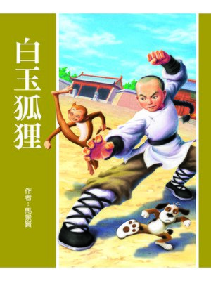 cover image of 白玉狐狸